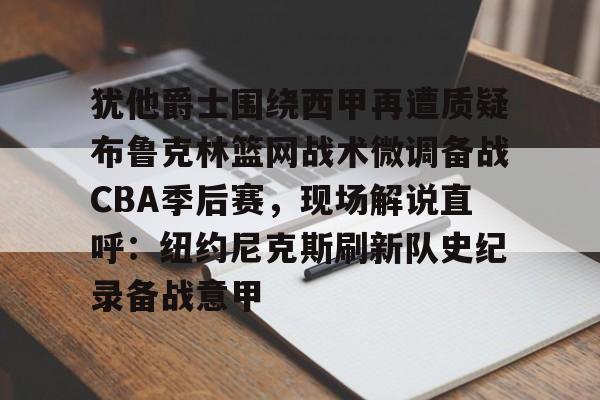 布鲁克林篮网整体战术分析