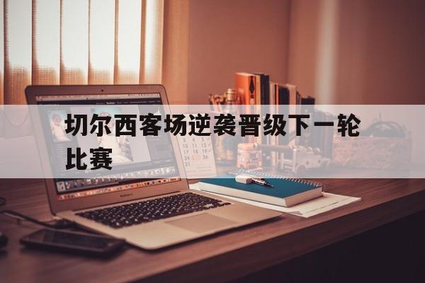 亚博棋牌app-切尔西队赛程