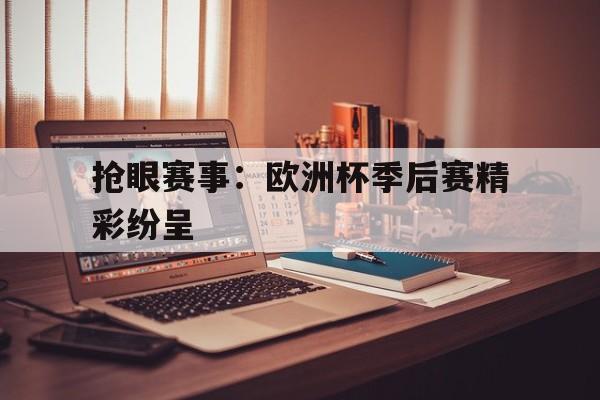 比赛精彩纷呈