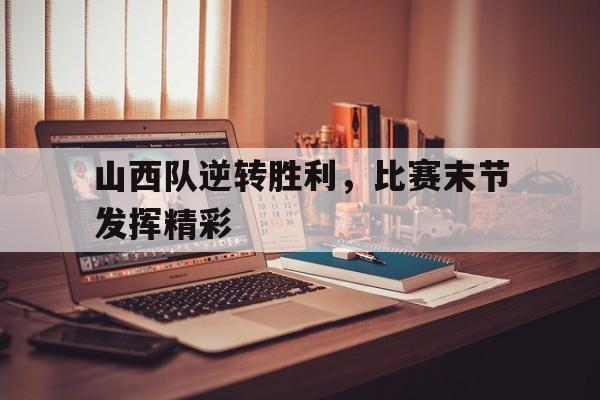 亚博棋牌app-山西球队比赛