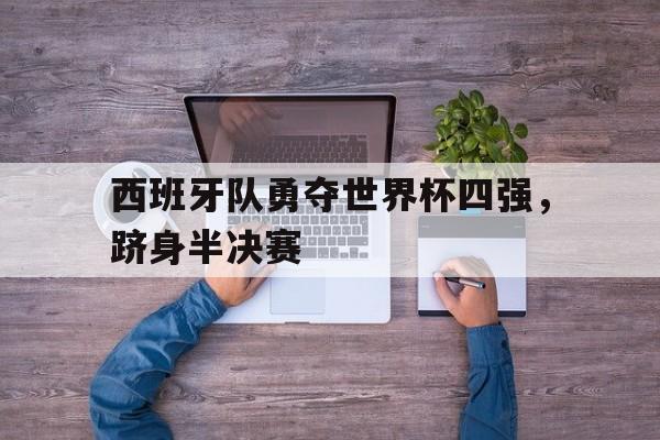 西班牙队世界杯夺冠