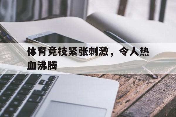 令人热血沸腾的战争片 令人热血沸腾的战争片