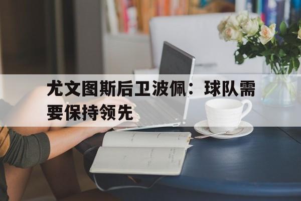 尤文图斯历届边后卫 尤文图斯历届边后卫